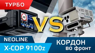 NEOLINE X-COP 9100z против Кордона, режим Турбо во фронт