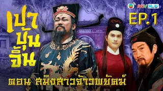 เปาบุ้นจิ้น สมิงสาวจ้าวพยัคฆ์ พากย์ไทย | EP.1 | TVB Thailand | NON-TVB