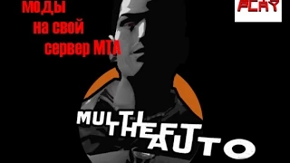 GTA san andreas MTA как установить моды на сервер