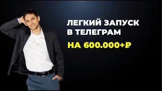 Как делать в Телеграм 500-600 тысяч рублей легко, не упахиваясь.