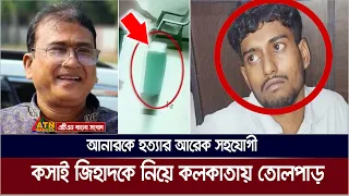 এমপি আনারকে হ×ত্যা×র আরেক সহযোগী কসাই জিহাদকে নিয়ে কলকাতায় তোলপাড়