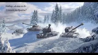 Стоит ли покупать набор: "4 раза по 8" - World of Tanks Blitz