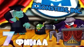 САЛЛИ - ФАК ПОКАЗАЛИ : Monsters, inc. Scream Team : Часть 7 - Финал