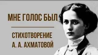 «Мне голос был» А. Ахматова. Анализ стихотворения