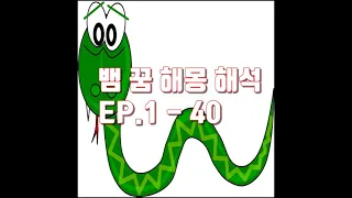 뱀 꿈 해몽 해석 풀이 (엄청 큰, 로또, 태몽) EP.1 - 40 #꿈해몽