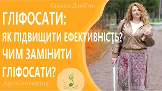 Гліфосати: як підвищити ефективність? Чим замінити гліфосати? #ГалинаДзябяк