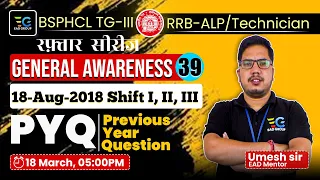 #39 RRB ALP/Technician, BSPHCL-TG III PYQ 18-aug-2018, Master General Awareness with Umesh Sir 🔥