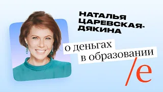 Наталья Царевская-Дякина о деньгах в образовании. Тизер YaC/e 2021