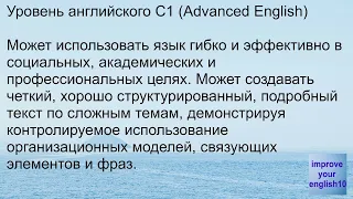 как повысить уровень английского до C1 (Advanced English). Сколько часов нужно учить до уровня C1?