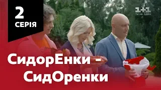 СидОренки - СидорЕнки. 2 серія