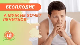 🙁 Бесплодие, а муж не хочет лечиться