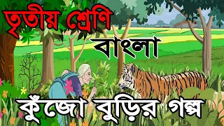 ৩য় শ্রেণির বাংলা পাঠ-৮ || কুঁজো বুড়ির গল্প | Class 3 Bangla Story | 90 Degree Education