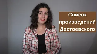 Список произведений Достоевского: романы, повести и рассказы, публицистика, дневник писателя