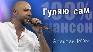 СПЕЛ ОТ ДУШИ!!! #алексейром #гуляюсам #шансон #шансон2024