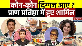 Ayodhya Ram Mandir Pran Pratishtha: Bollywood Star, Cricketer, Businessman कौन कौन पहुंचा अयोध्या