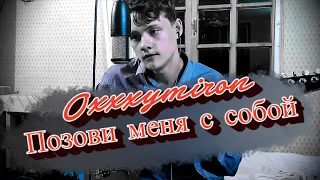 Позови меня с собой. Кавер