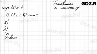 Страница для любознательных, стр. 80 № 4 - Математика 4 класс 2 часть Моро