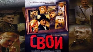 Хороший фильм о войне Свои