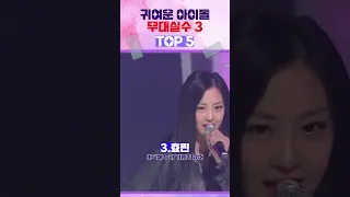 아이돌 귀여운 무대실수 TOP5 3번째 !!!