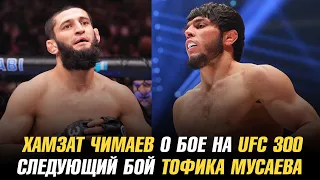 Хамзат Чимаев об участии в UFC 300 / Следующий бой Тофика Мусаева / Лобов против Вартаняна
