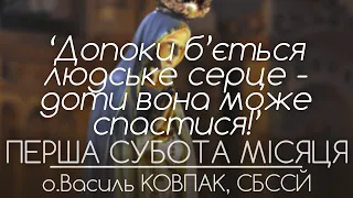 ‘Допоки б’ється людське серце - доти вона МОЖЕ СПАСТИСЯ!’ • ПЕРША СУБОТА • о.Василь КОВПАК, СБССЙ