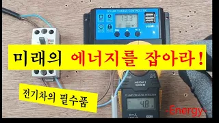 태양광 발전의 기초를 설명합니다