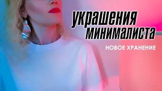 Украшения минималиста. Новое хранение