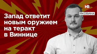 Захід відповість новою зброєю на теракт у Вінниці – Яковина