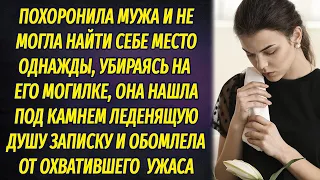 Похоронила мужа, а спустя время, убирая его могилку, нашла под камнем леденящую душу записку