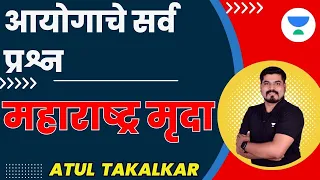 महाराष्ट्र मृदा - आयोगाचे प्रश्न  | Atul Takalkar |