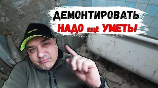 ДЕМОНТАЖ ВАННОЙ от БРИГАДИРА)