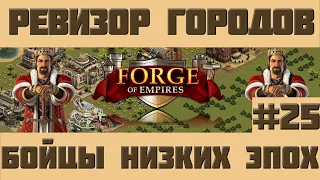FoE #77 Ревизор городов#25 - Повоюем в низких эпохах в Forge of Empires
