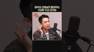 피부과 전문의가 알려주는 두피 관리법👨‍🦲ㅣ피부과 전문의 심현철ㅣ박세미의 수다가 체질