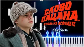 Как быть - Александр Серов (Слово пацана. Кровь на асфальте) 【 PIANO TUTORIAL 】