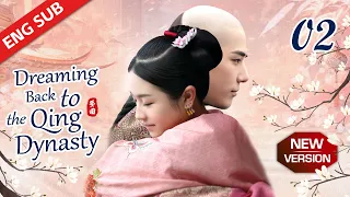 New Edition【Dreaming Back to the Qing Dynasty】EP02 | Xiao Wei kissed with the prince but he vanished