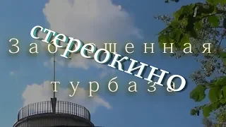 СТЕРЕОКИНО. ПРОГУЛЯЕМСЯ ПО УФЕ. ЗАБРОШЕННАЯ ТУРБАЗА.