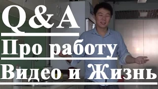 Q&A: Вопросы и Ответы: Работа и жизнь в Китае, Возраст, наркотики, Частота видео