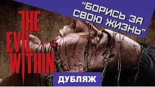 The Evil Within. Трейлер "Борись за свою жизнь" [Дубляж]