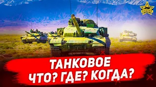 🔴Стрим Armored Warfare - Танковое ЧТО? ГДЕ? КОГДА? [18.30]