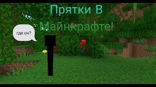 Прятки в Майнкрафт!