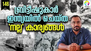 ബ്രിട്ടീഷുകാർ നമ്മൾ വിചാരിച്ച പോലെ അല്ല | Indian History | Good Things Done by the British in India