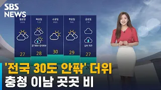 [날씨] '전국 30도 안팎' 더위…충청 이남 곳곳 비 / SBS