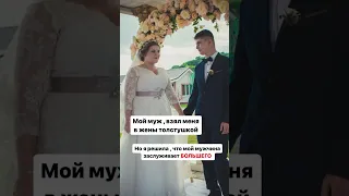 Муж заслуживает большего