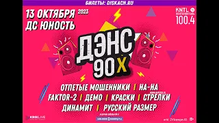 Дискач 90-х / Челябинск / 13.10.2023.