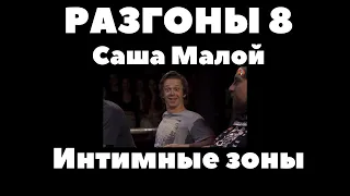 Интимные зоны - разгоны 8 - Саша Малой, Коля Андреев - standup, stand up, стендап, stand up club.