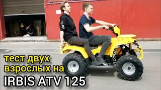 ТЕСТ-драйв детского квадроцикла IRBIS ATV 125 с двуями взрослыми! ЕДЕТ МОЩНО!