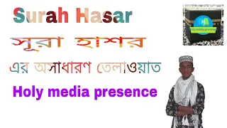 Surah hashr সূরা হাশরের শেষ তিন আয়াত অসাধারণ তেলাওয়াত