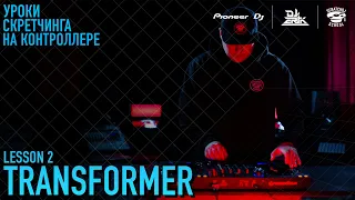 «УРОКИ СКРЕТЧИНГА НА КОНТРОЛЛЕРЕ DDJ-FLX6 ОТ PIONEER DJ X SCRATCH DJ SCHOOL» 2 УРОК - Transformer