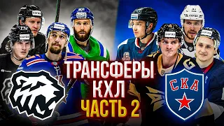 Трансферы КХЛ 2 часть / СКА подписал Жафярова и Хайруллина / Кравцов снова уезжает в Америку