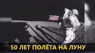 50 лет полёта на Луну